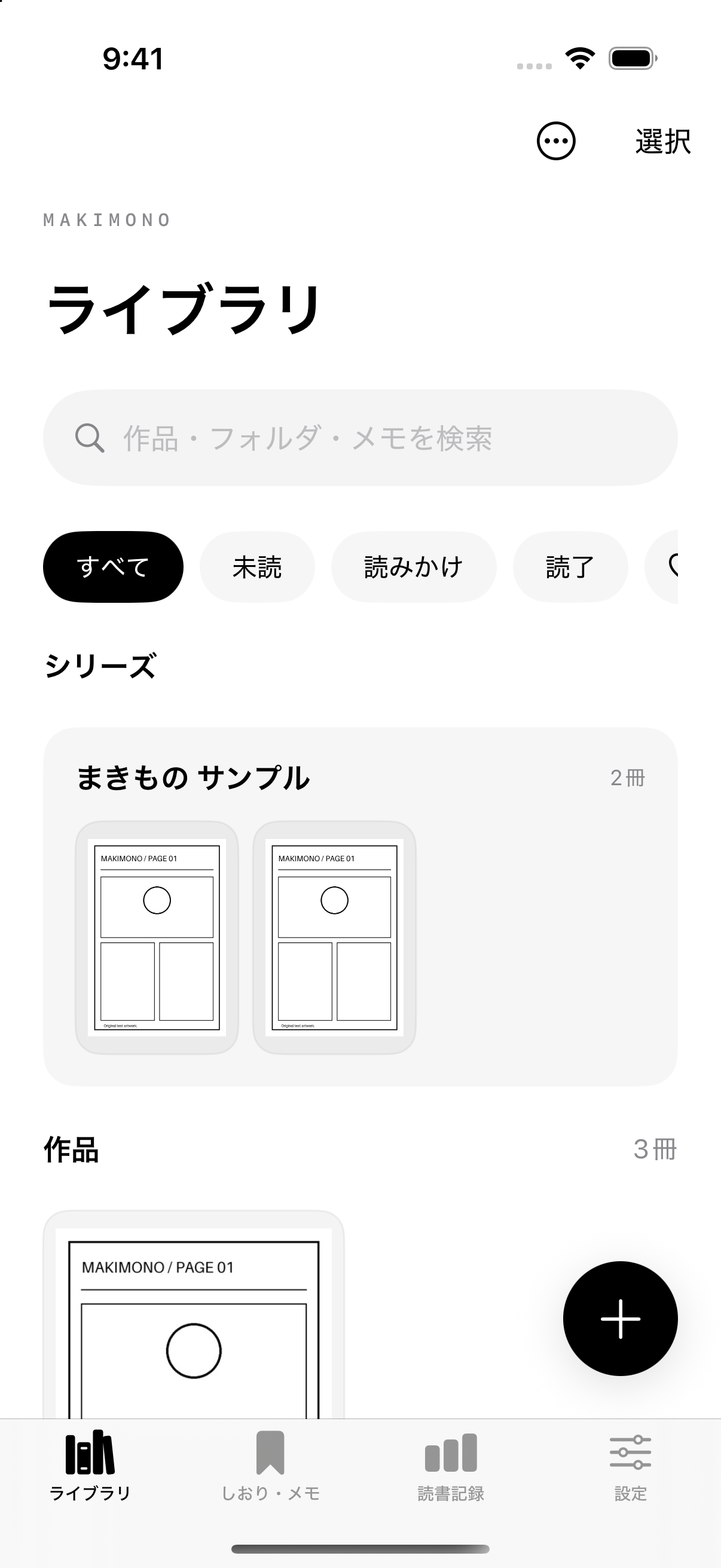 シリーズと作品を並べた、まきもののライブラリ画面